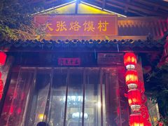 门面-大张烙馍村(泉山店)