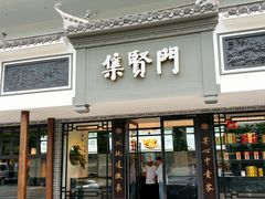 -集贤门·徽菜(福田店)