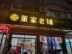 -董家老铺