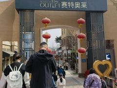 -王府井奥莱棋盘山小镇