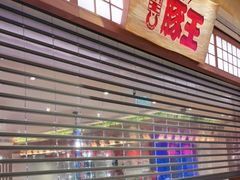 -豚王拉面(澳门银河店)