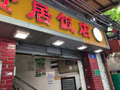 门面-醉贤居