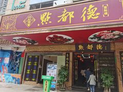 门面-点都德(汇点楼店)