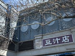 -老磁器口豆汁店(天坛店)