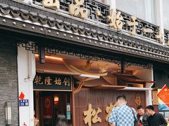 门面-松鹤面馆·古法焖肉面(观前店)