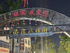 -侨港风情街