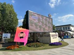 -菊园百果园