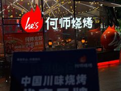 -何师烧烤Pro ·江湖川菜·小龙虾·精酿(太古里旗舰店)