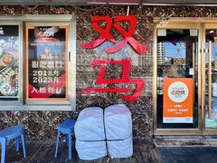 -五道双马·双马餐厅(五道口店)