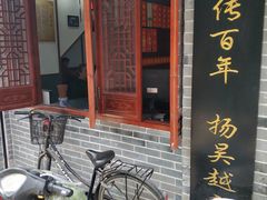-荣阳楼(山塘街店)