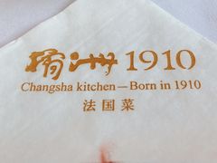 -橘洲1910花园江景西餐厅