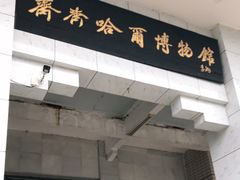 -齐齐哈尔市博物馆