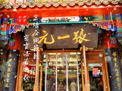 -张一元(总店)