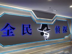 -全民侦探沉浸剧场剧本杀(西安路店)