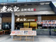 门面-老伙记海鲜码头(北滘店)