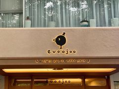 门面-evoojoo面包商店