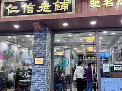 -仁信老铺(华盖路店)