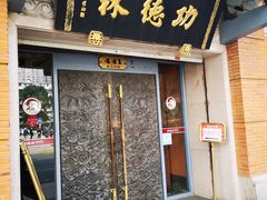 门面-功德林(南京西路店)