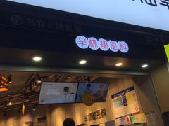 门面-书亦烧仙草(二七万达广场店)