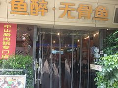 -鱼醉无骨鱼·中山脆肉鲩(荔湾路店)