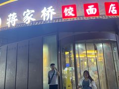 -蒋家桥饺面店(东关街店)