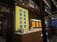 -新辣道鱼火锅(上地华联店)