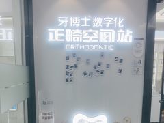 -牙博士口腔品牌连锁(杨浦店)