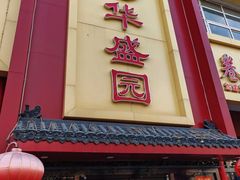 -华盛园卷子王农家菜水库鱼