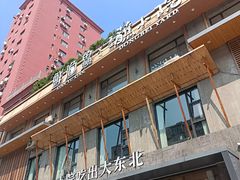 -蘸小院铁锅炖·蘸酱菜·东北菜(怀远门店)