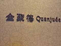 -全聚德(上海首店浦东店)