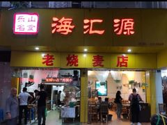 门面-海汇源老烧麦店(东大街总店)
