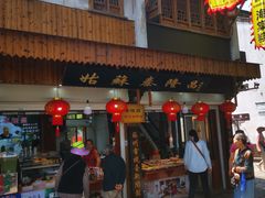 门面-姑苏秦隆昌(木渎古镇店)