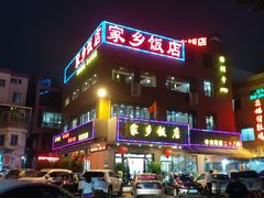 -家乡饭店(里仁洞店)