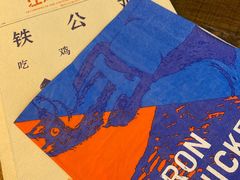 -铁公鸡·四川料理(天环广场店)