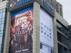 -悦江新远影城IMAX