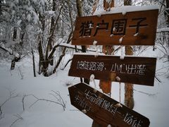 -雪谷
