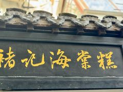-褚记海棠糕
