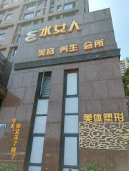 -水女人科技美肤·LDM·超清秀