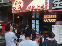 -夏食光安顺小舒冰粉冰浆(甲秀楼店)