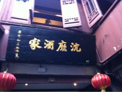 门面-沈厅酒家(周庄店)