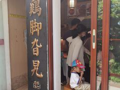 -鸡脚旮旯平江路店
