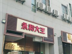 门面-永和大王(茉莉上新·漕宝店)