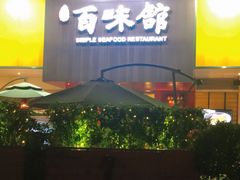 -百味馆·粤菜·湛江菜(后海花园店)