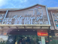 -聚鑫阁·非遗传承江浙菜(正阳店)