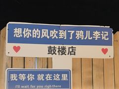 -清真·鸦儿李记·涮肉(鼓楼店)