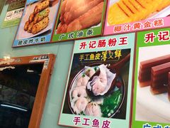 -昇记肠粉王(福华路店)