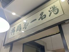 -长顺参鸡汤店(西塔总店)