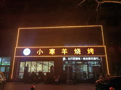 -小寒羊烧烤(凯瑞时代大厦店)