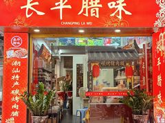 -长平腊味·潮汕特产