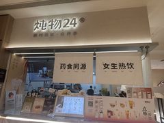 -炖物24章·顺时轻养茶(黄龙店)
